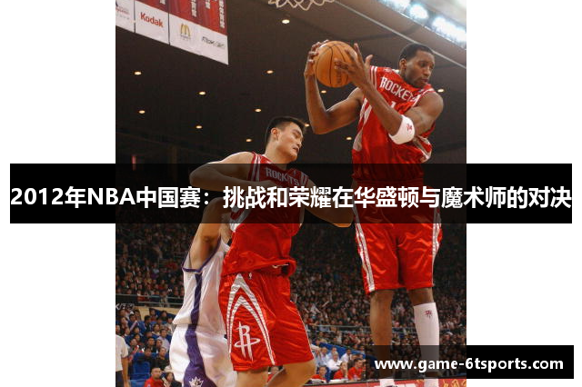 2012年NBA中国赛：挑战和荣耀在华盛顿与魔术师的对决