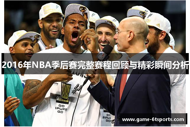 2016年NBA季后赛完整赛程回顾与精彩瞬间分析