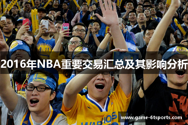 2016年NBA重要交易汇总及其影响分析