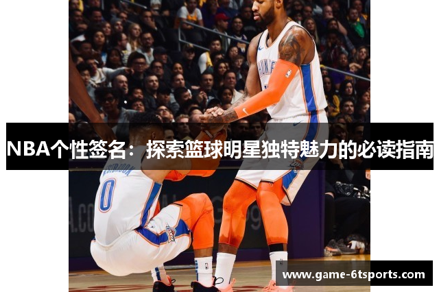 NBA个性签名：探索篮球明星独特魅力的必读指南