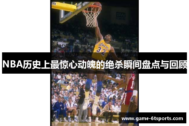 NBA历史上最惊心动魄的绝杀瞬间盘点与回顾