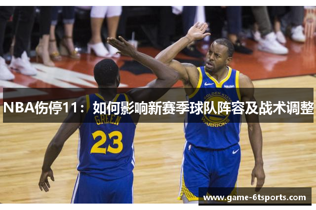 NBA伤停11：如何影响新赛季球队阵容及战术调整