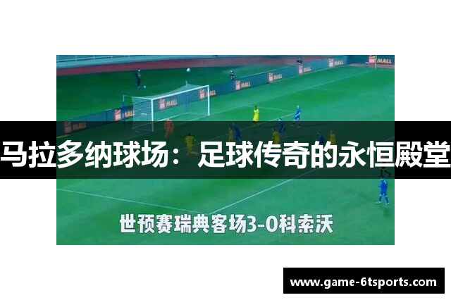 马拉多纳球场：足球传奇的永恒殿堂