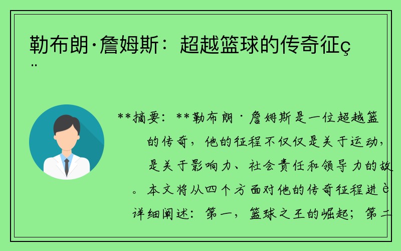 勒布朗·詹姆斯：超越篮球的传奇征程