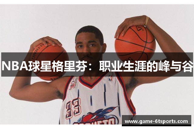 NBA球星格里芬：职业生涯的峰与谷