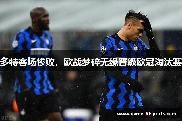 多特客场惨败，欧战梦碎无缘晋级欧冠淘汰赛