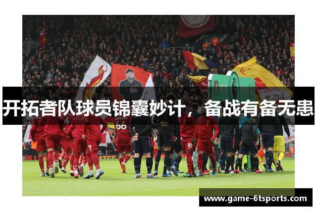 开拓者队球员锦囊妙计，备战有备无患