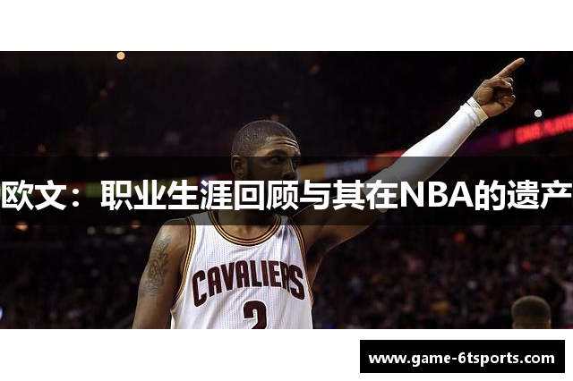 欧文：职业生涯回顾与其在NBA的遗产