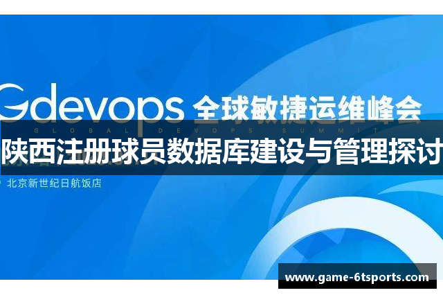 陕西注册球员数据库建设与管理探讨