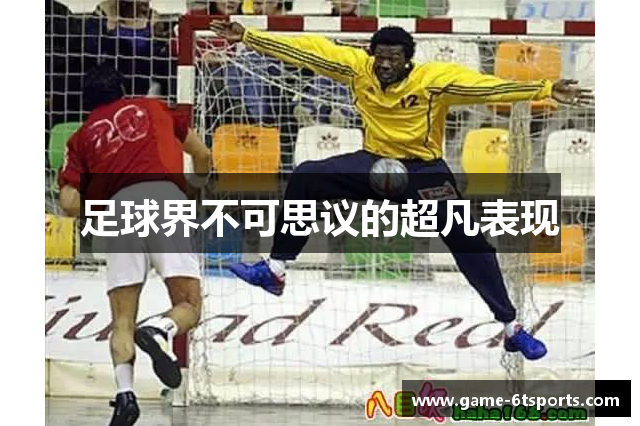 足球界不可思议的超凡表现