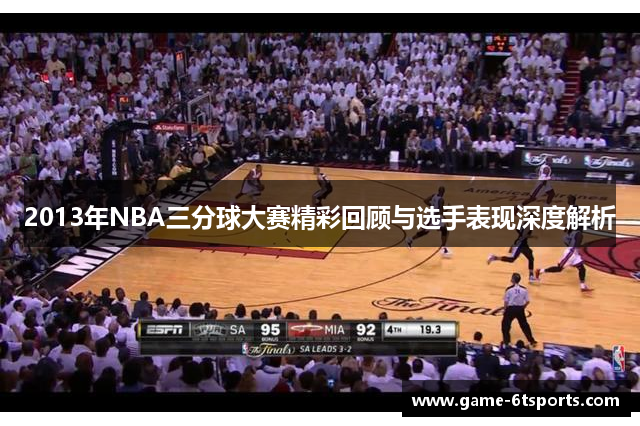 2013年NBA三分球大赛精彩回顾与选手表现深度解析