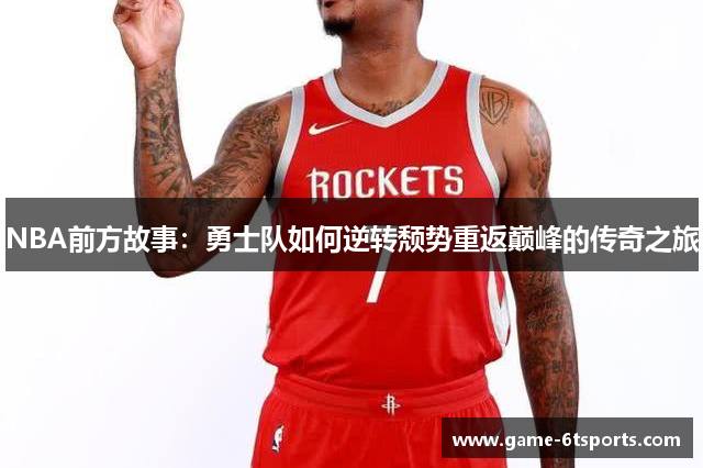 NBA前方故事：勇士队如何逆转颓势重返巅峰的传奇之旅