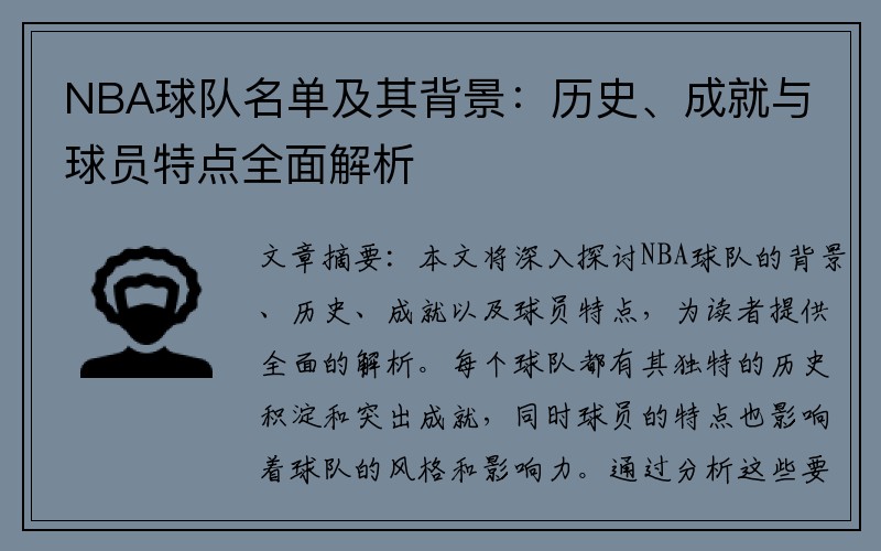 NBA球队名单及其背景：历史、成就与球员特点全面解析