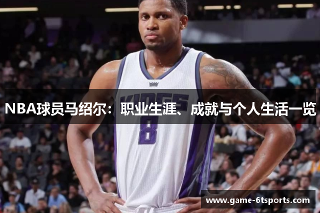 NBA球员马绍尔：职业生涯、成就与个人生活一览
