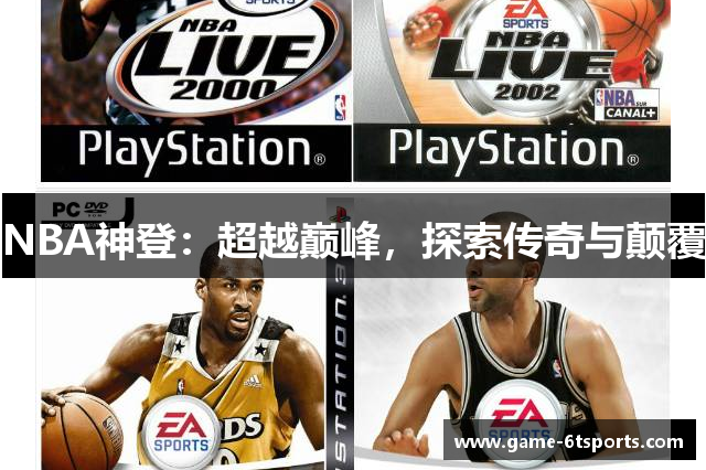 NBA神登：超越巅峰，探索传奇与颠覆