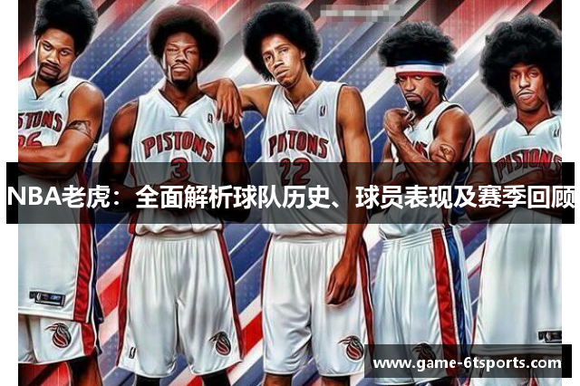 NBA老虎：全面解析球队历史、球员表现及赛季回顾