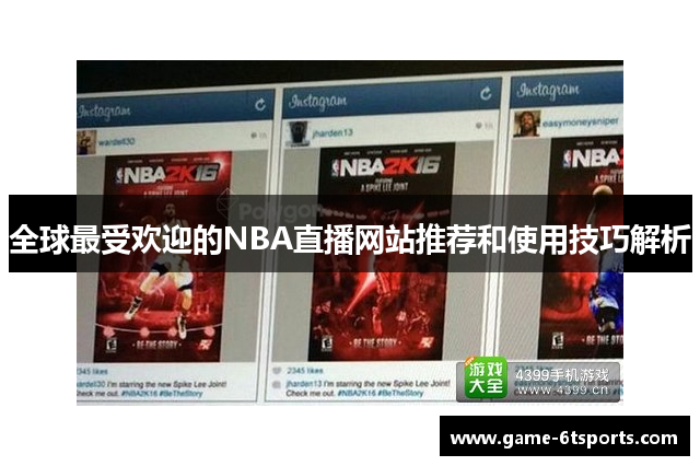 全球最受欢迎的NBA直播网站推荐和使用技巧解析