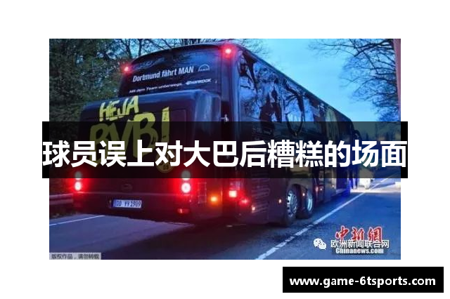 球员误上对大巴后糟糕的场面