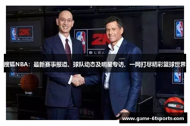 搜狐NBA：最新赛事报道、球队动态及明星专访，一网打尽精彩篮球世界