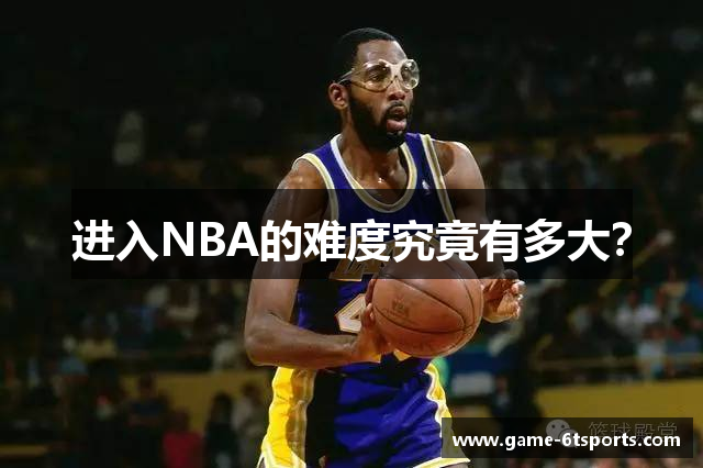 进入NBA的难度究竟有多大？