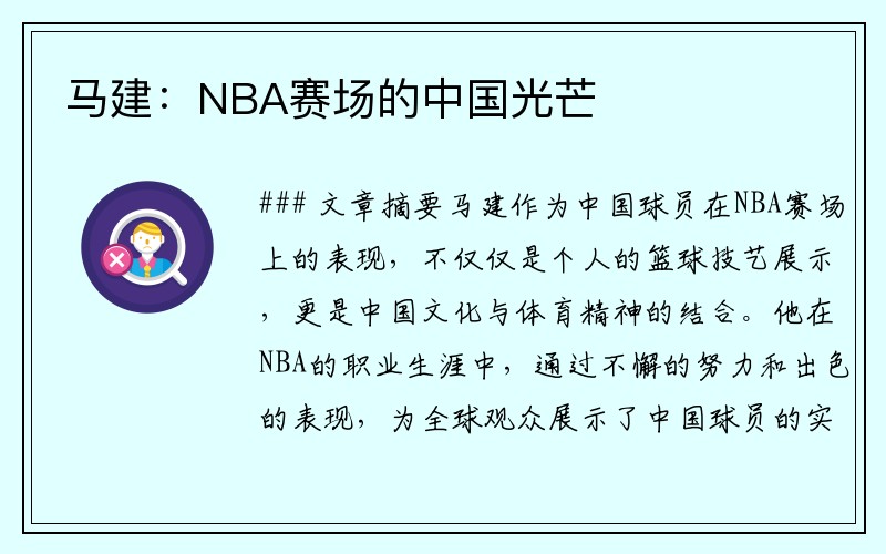 马建：NBA赛场的中国光芒