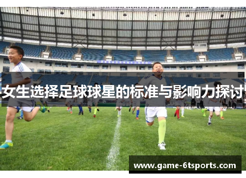 女生选择足球球星的标准与影响力探讨