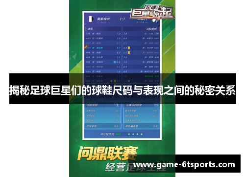 揭秘足球巨星们的球鞋尺码与表现之间的秘密关系