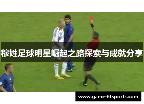 穆姓足球明星崛起之路探索与成就分享