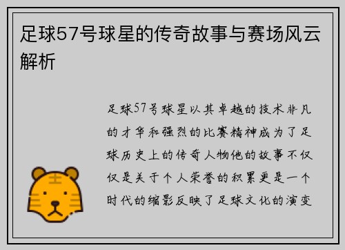足球57号球星的传奇故事与赛场风云解析