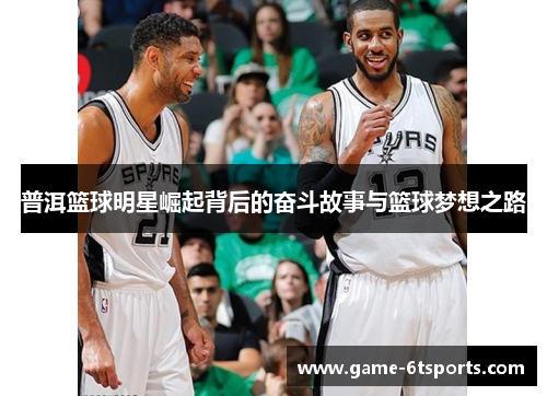 普洱篮球明星崛起背后的奋斗故事与篮球梦想之路