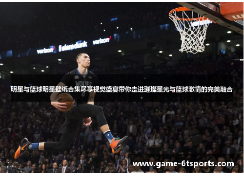 明星与篮球明星壁纸合集尽享视觉盛宴带你走进璀璨星光与篮球激情的完美融合