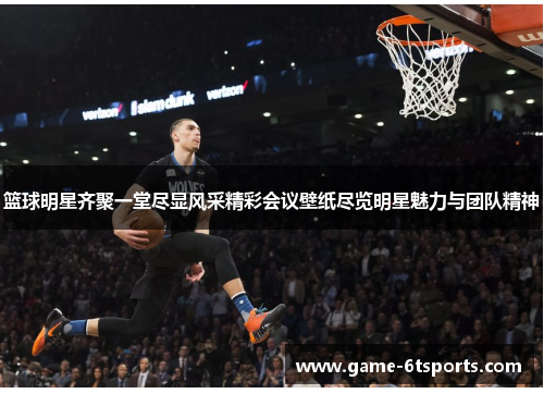 篮球明星齐聚一堂尽显风采精彩会议壁纸尽览明星魅力与团队精神