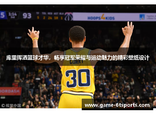 库里挥洒篮球才华，畅享冠军荣耀与运动魅力的精彩壁纸设计