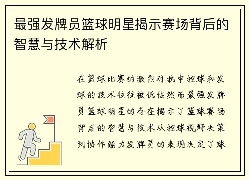 最强发牌员篮球明星揭示赛场背后的智慧与技术解析