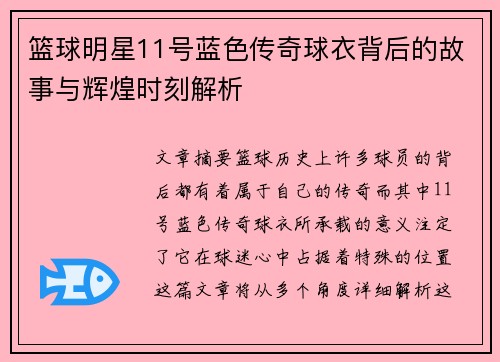 篮球明星11号蓝色传奇球衣背后的故事与辉煌时刻解析