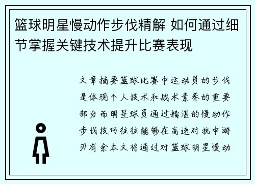 篮球明星慢动作步伐精解 如何通过细节掌握关键技术提升比赛表现