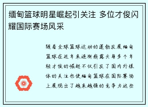 缅甸篮球明星崛起引关注 多位才俊闪耀国际赛场风采