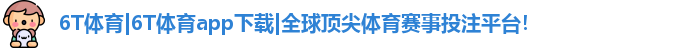 6t体育